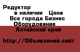 Редуктор NMRV-30, NMRV-40, NMRW-40 в наличии › Цена ­ 1 - Все города Бизнес » Оборудование   . Алтайский край